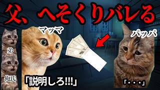 父親のへそくりがバレて、母親にブチギレられてしまいました、、#猫ミーム #猫マニ