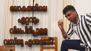 #MOTIVATION #INSPIRATION #STORY(ലോകത്തിലെ ഏറ്റവും വില പിടിപ്പുള്ള വസ്തു എന്താണ്?)