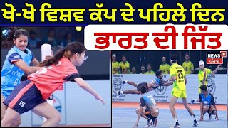 Kho-Kho World Cup | ਖੋ-ਖੋ ਵਿਸ਼ਵ ਕੱਪ ਦੇ ਪਹਿਲੇ ਦਿਨ ਭਾਰਤ ਦੀ ਜਿੱਤ | Delhi News | Latest News | News18