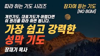 (따라하는 기도시리즈) 217 성막의 원리를 따라 하는 성막 기도, 잠자며 듣는 기도 NO BGM / 장재기 목사 기도시작 3:25