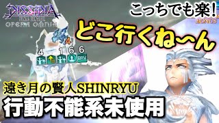 #1273【DFFOO】行動不能が無いなら退場すれば良いじゃない　〜遠き月の賢人SHINRYU〜