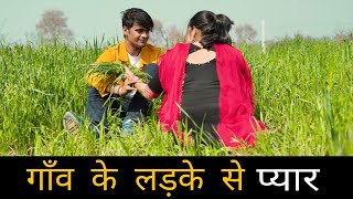 गाँव के लड़के से प्यार । Original Situ । Situ Verma ।