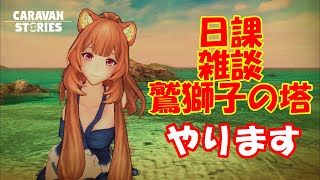 キャラバンストーリーズ【PS4】女性・女の子で強くなりたい配信。雑談しながら日課と鷲獅子の塔やる