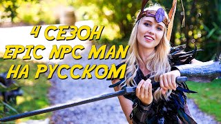 ПОДБОРКА EPIC NPC MAN - 4 сезон (Русская озвучка)