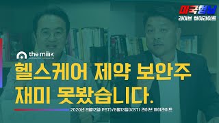 헬스 바이오 제약 재미 없다고?? | [미국형님] 하이라이트 | 2020.8.12