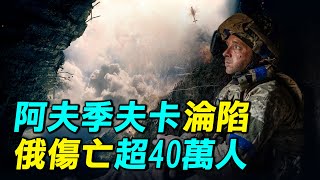 俄羅斯地道戰如何攻下阿夫迪夫卡？ 俄羅斯傷亡超過40萬人，對戰局會有什麼樣的影響？| #探索時分