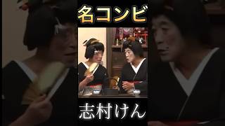 志村けん さん 柄本明 さん 名コンビ #shorts #志村けん #コント #おもしろ動画 #芸者 #柄本明 #ドリフ #お笑い芸人 #おもしろ #懐かしい #テレビ #お笑い #職人