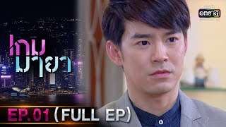 เกมมายา | Ep.01 (Full Ep) | 20 มิ.ย. 66 | one31