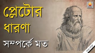 প্লেটোর ধারণা সম্পর্কে মত ||