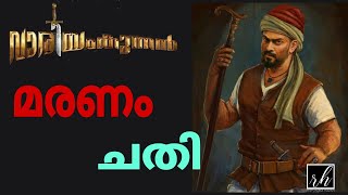 Varyam kunnath kunjahammed Haji death വാരിയം കുന്നത്ത് കുഞ്ഞഹമ്മദ് ഹാജി വാരിയം കുന്നൻ #varyamkunnan