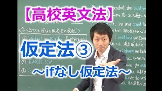 【高校英文法】仮定法③ 　〜ifなし仮定法の表現〜