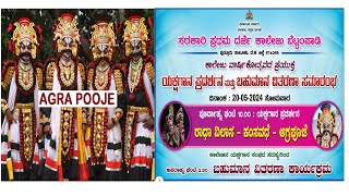 ಅಗ್ರ ಪೂಜೆ | ಯಕ್ಷಗಾನ | ಕಾಲೇಜು ವಾರ್ಷಿಕೋತ್ಸವ | ಸರಕಾರಿ ಪ್ರಥಮ ದರ್ಜೆ ಕಾಲೇಜು ಬೆಟ್ಟಂಪಾಡಿ | 20.05.2024