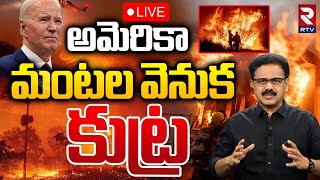 అమెరికా మంటల వెనుక కుట్ర 🔴LIVE : Shocking Updates In Los Angeles Wildfire | California | Conspiracy