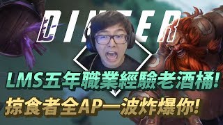 【DinTer】5年LMS職業比賽經驗談！給未來選手的建議？掠食者古拉格斯Gragas全AP高速轟炸！老酒桶極限操作！