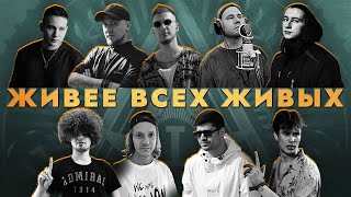 ЖИВЕЕ ВСЕХ ЖИВЫХ / LONGMIX / ПЕРВЫЙ ЗАВИСИМЫЙ БАТТЛ