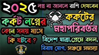 কর্কটের ২০২৫ বার্ষিকফল কর্কট লগ্নের ২০২৫ কেমন কাটবে Cancer Ascendant 2025 Kark Langna Horoscope 2025