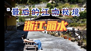 【浙江丽水旅行】小红书滤镜里面的神仙丽水到底长什么样？