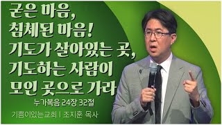 기쁨이 있는 교회 조지훈 목사┃굳은 마음, 침체된 마음! 기도가 살아있는 곳, 기도하는 사람이 모인 곳으로 가라 [C채널] 비전메시지