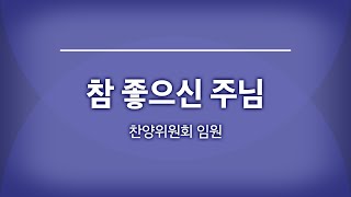 범어교회 230212 참 좋으신 주님 (찬양위원회 임원)