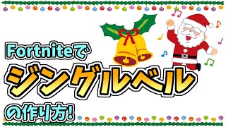 30分で出来る! ジングルベルの作り方 (Fortnite)