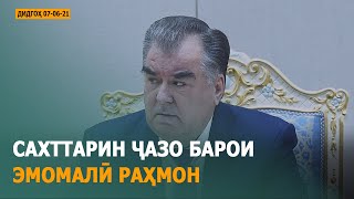 ДИДГОҲ |07-06-21| Сахттарин ҷазо барои Эмомалӣ Раҳмон