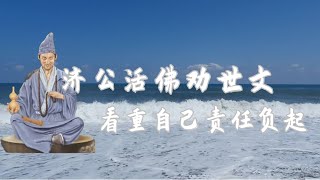 济公活佛劝世文 | 看重自己责任负起.4