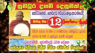 අතිපූජ්‍ය පිටිගල ධම්ම විනීත ස්වාමින් වහන්සේ/Pitigala Dhamma Vineetha Thero/ariyawanshalankaramaya