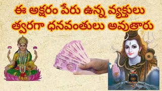 ఈ అక్షరం పేరు ఉన్న వ్యక్తులు త్వరగా ధనవంతులు అవుతారు#శాస్త్రాలు #trending #astrology #viral