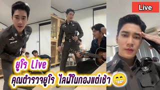 ยูโร Live คุณตำรวจยูโร ไลฟ์ในกองแต่เช้า😁คนกล้าท้าชน Euro Live