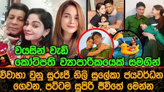 වැඩිමහල් කෝටිපති ව්‍යාපාරිකයෙක් එක්ක විවාහාවුනු ජනප්‍රිය නිලි සුලේකා ගෙවන සුපිරි පට්ටම ජීවිතේ Suleka