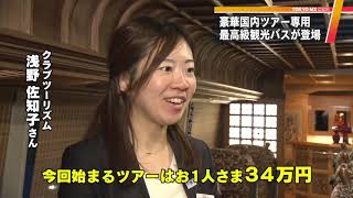 “豪華ツアー専用”観光バスが登場　デザインは水戸岡鋭治さん