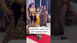 اخت العريس دخلت للعرس لابسه ذهب اكثر من العروسه وتتباهه بجنطتهه الذهب 😍💃