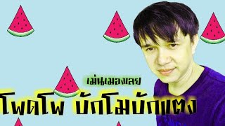 โพดโพ บักโมบักแตง ( Unofficial Audio Lyric) Demo