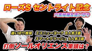 【ローズS＆セントライト記念】追い切り抜群！打倒ソールオリエンスへ仕上がり万全の馬とは？