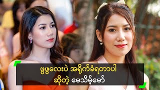 ဖွဖွလေးပဲ အရိုက်ခံရတာပါ ဆိုတဲ့ မေသိမ့်မော်