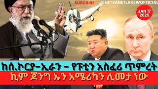 የተፈራው ሆናል- ፑቲን ከአኢራንጋርየ20 አመታተ ስምምኈት ኮርያ ሚሳኤሎቿን ለጦር አቀባበለች #putin #iran #northkorea