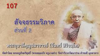 EP.107 พระอุบาลีฯ  สัจจธรรมวิภาค ส่วนที่ 2