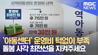 `아동센터` 운영비 턱없이 부족.. 돌봄 사각 최전선을 지켜주세요 (2022.03.29/뉴스데스크/광주MBC)