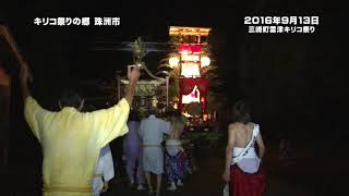 三崎町雲津キリコ祭り　2016年9月13日