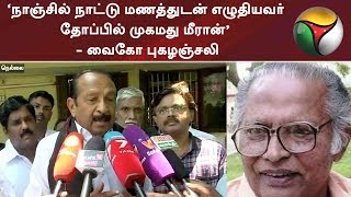 ‘நாஞ்சில் நாட்டு மணத்துடன் எழுதியவர் தோப்பில் முகமது மீரான்’ - வைகோ புகழஞ்சலி | #Vaiko