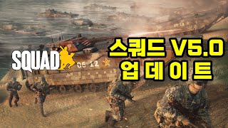 스쿼드 v5 0 공개 업데이트 트레일러 한글자막