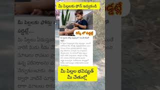 చిన్నపిల్లలకి ఫోన్ ఇచ్చారో రిస్క్ లో పడినట్లే #kids #shorts #shortvideo #short #reels #ytshorts #fyp