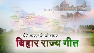 Bihar State Anthem. Bihar Geet. बिहार गीत. मेरे भारत के कंठहार. ریاستی گیت بہار.