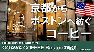 京都からボストンへ紡ぐコーヒー【TRIP OF HOPE to America】