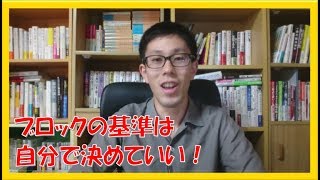 SNSのブロックに対する抵抗　基準は自分で決めていいと知ろう！　岐阜市名古屋市