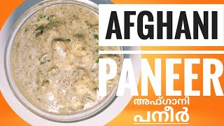 അഫ്ഗാനി പനീർ #afganipaneer #shortvideo #easyrecipe #rajaskingdom