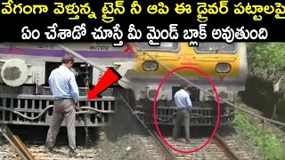 పట్టాలపై వేగంగా వెళ్తున్న ట్రైన్ ఆపి మరి ఈ డ్రైవర్ ఏం చేశాడో చూస్తే ఖచ్చితంగా షాక్ అవుతారు