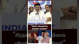 ”பிரதமர் எங்களுக்காக விளம்பரம் செய்கிறார்” | MK Stalin | PM Modi | I.N.D.I.A