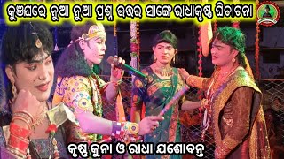 କୁଞ୍ଜଘରେ ନୁଆ ନୁଆ ପ୍ରଶ୍ନ ଉତ୍ତର ସାଙ୍ଗେ ରାଧା କୃଷ୍ଣ ଧୁମଧାମ ଘିଚାଟନା//ଯଶୋବନ୍ତ ଓ କୁନା//Punam kirtan tv