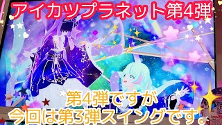 アイカツプラネット第4弾　スイング切れで第3弾スイング出ました。